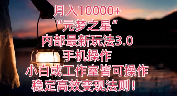 月入10000+“元梦之星”内部最新玩法3.0.手机操作，小白工作室皆可操作，稳定高效变现法则! - 163资源网-163资源网