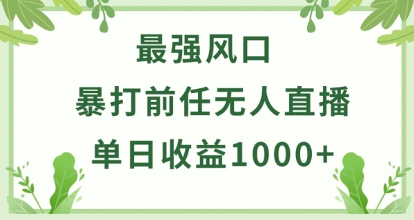 暴打前任小游戏无人直播单日收益1000+，收益稳定，爆裂变现，小白可直接上手【揭秘】 - 163资源网-163资源网