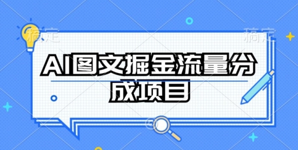 AI图文掘金流量分成项目，持续收益操作【揭秘】 - 163资源网-163资源网