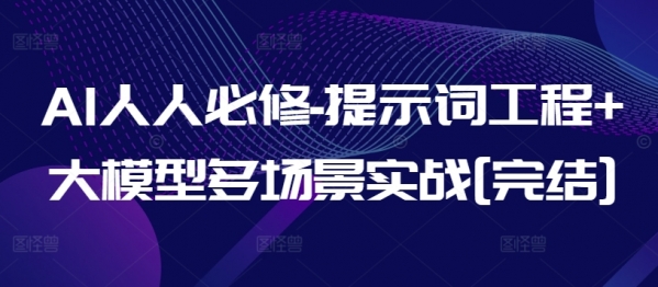 AI人人必修-提示词工程+大模型多场景实战[完结] - 163资源网-163资源网