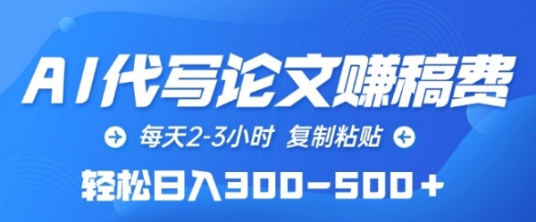 AI代写论文赚稿费，每天2-3小时，复制粘贴，轻松日入300-500+【揭秘】 - 163资源网-163资源网