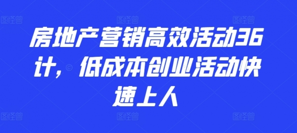 房地产营销高效活动36计，​低成本创业活动快速上人 - 163资源网-163资源网