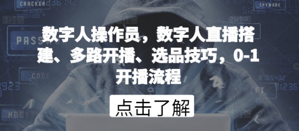 数字人操作员，数字人直播搭建、多路开播、选品技巧，0-1开播流程 - 163资源网-163资源网