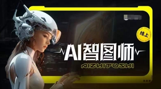 Ai智图师 Midjourney版，利用Midjourney实现AI创作 - 163资源网-163资源网