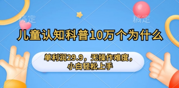 儿童认知科普10万个为什么的项目，单利润29.9.无操作难度，小白轻松上手 - 163资源网-163资源网