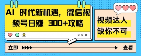 AI 时代新机遇，微信视频号日赚 300+攻略 - 163资源网-163资源网