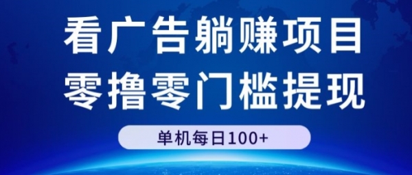 看广告躺赚项目，零撸零门槛提现，单机每日100+ - 163资源网-163资源网