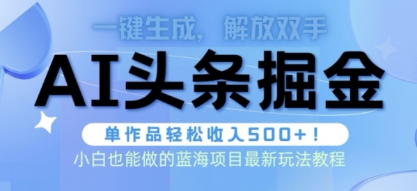 AI掘金术最新玩法，全AI制作无需人工修稿，一键生成单篇文章收益500+ - 163资源网-163资源网