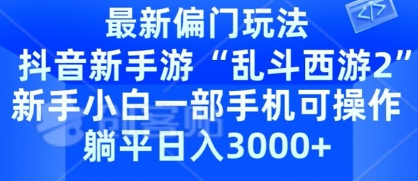 抖音新手游“乱斗西游2”新手都能学会的偏门玩法，一部手机可操作，躺平日入3000+ - 163资源网-163资源网