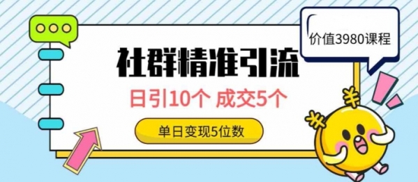 社群精准引流高质量创业粉，日引10个，成交5个，变现五位数 - 163资源网-163资源网