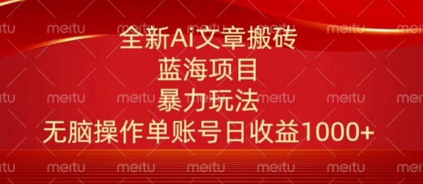 头条文章搬砖三天100%起号AI最新玩法，单号日收益200-500.单人每天可做3-5账号 - 163资源网-163资源网