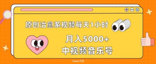 原创治愈系视频每天1小时，月入5000+中视频音乐号，适合空闲时间多的上班族、大学生、宝妈 - 163资源网-163资源网