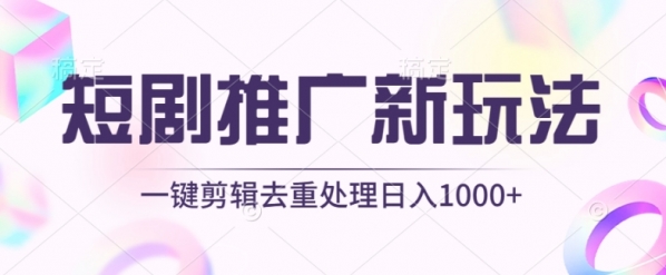 短剧推广新玩法，不剪辑，工具助力一键过原创，日入1000+【揭秘】 - 163资源网-163资源网