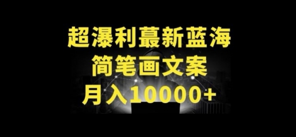 超暴利最新蓝海简笔画配加文案 月入10000+【揭秘】 - 163资源网-163资源网