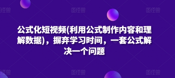 公式化短视频(利用公式制作内容和理解数据)，摒弃学习时间，一套公式解决一个问题 - 163资源网-163资源网