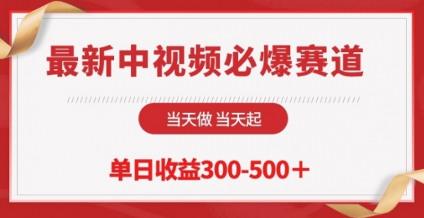 最新中视频必爆赛道，当天做当天起，单日收益300-500+【揭秘】 - 163资源网-163资源网