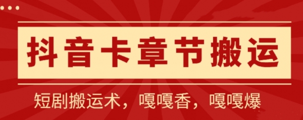 抖音卡章节搬运：短剧搬运术，百分百过抖，一比一搬运，只能安卓【揭秘】 - 163资源网-163资源网