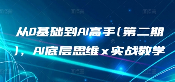 从0基础到AI高手(第二期)，AI底层思维 x 实战教学 - 163资源网-163资源网