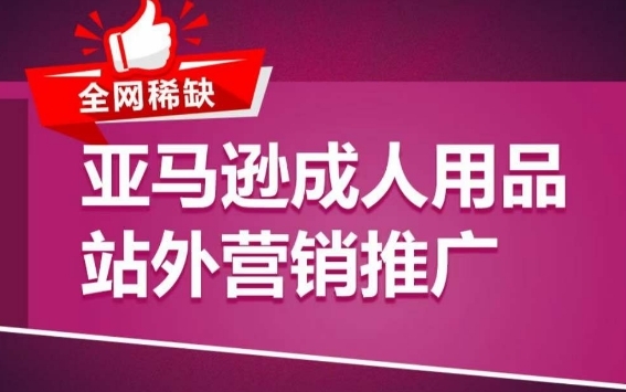 亚马逊**用品站外营销推广，​**用品新品推广方案，助力打造类目爆款 - 163资源网-163资源网