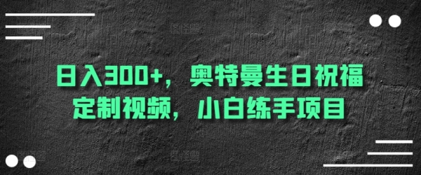 日入300+，奥特曼生日祝福定制视频，小白练手项目 - 163资源网-163资源网