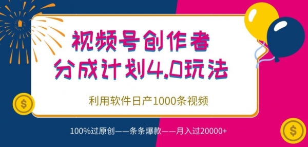 视频号创作者分成4.0玩法，利用软件日产1000条视频，100%过原创，条条爆款 - 163资源网-163资源网