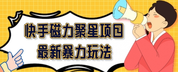 2024最新快手磁力聚星项目暴力玩法，矩阵同步操作一小时收益100+ - 163资源网-163资源网