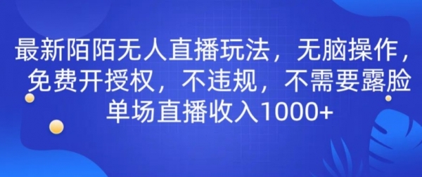 最新陌陌无人直播玩法，无脑操作，免费开授权，不违规，不需要露脸也能单场直播收入1000+ - 163资源网-163资源网