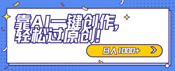 适合小白的新项目，靠AI一键创作，**原创，日入1000+，保姆式教学，速度上车 - 163资源网-163资源网