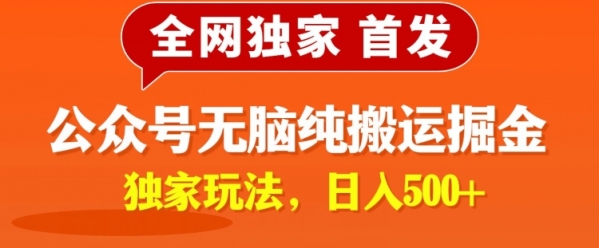 全网独家公众号纯小白简单无脑纯搬运文案号掘金，内部玩法，日入500+ - 163资源网-163资源网