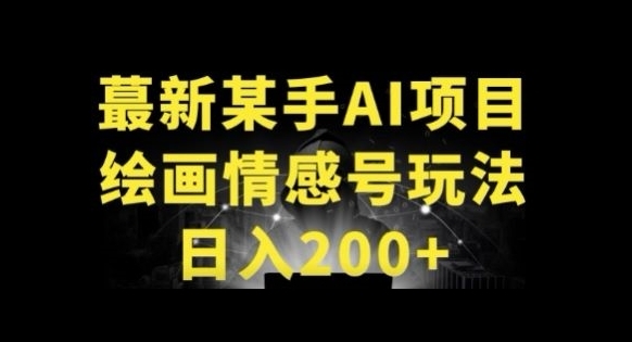 快手AI绘画做情感号日入200+玩法 - 163资源网-163资源网