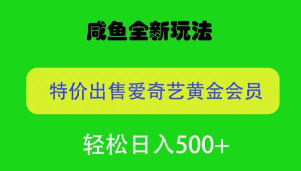 咸鱼挂闲置全新玩法，通过渠道漏洞出售爱奇艺黄金会员，无脑操作，轻松日入500 - 163资源网-163资源网