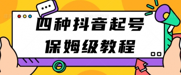 四种抖音涨粉起号方法，抖音新号快速起号涨粉 - 163资源网-163资源网