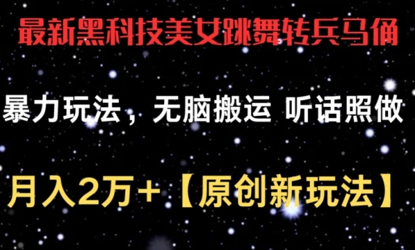 最新黑科技美女跳舞转兵马俑暴力玩法，无脑搬运 听话照做 月入2万+【原创新玩法】【揭秘】 - 163资源网-163资源网