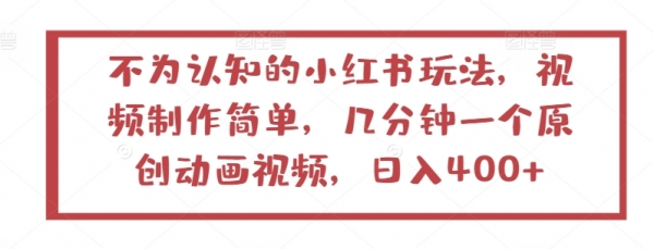 不为认知的小红书玩法，视频制作简单，几分钟一个原创动画视频，日入400+【揭秘】 - 163资源网-163资源网