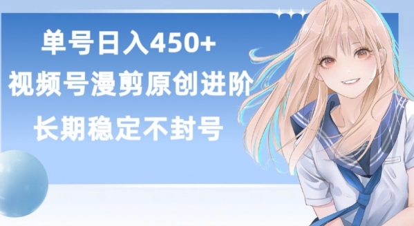 单号日赚450+，视频号原创漫剪进阶版，长久稳定，而且具有睡后收益【揭秘】 - 163资源网-163资源网