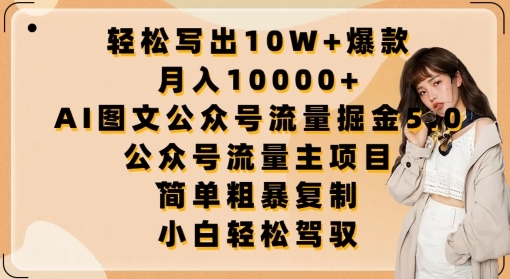 轻松写出10W+爆款，月入10000+，AI图文公众号流量掘金5.0.公众号流量主项目【揭秘】 - 163资源网-163资源网