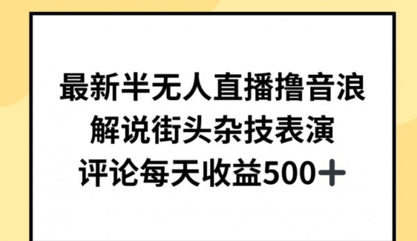 最新半无人直播撸音浪，解说街头杂技表演，平均每天收益500+【揭秘】 - 163资源网-163资源网