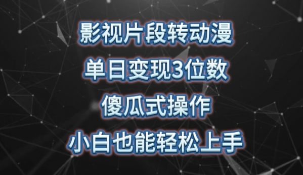 影视片段转动漫，单日变现3位数，暴力涨粉，傻瓜式操作，小白也能轻松上手【揭秘】 - 163资源网-163资源网