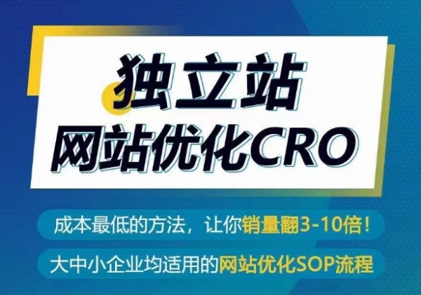 独立站网站优化CRO，成本最低的方法，让你销量翻3-10倍 - 163资源网-163资源网