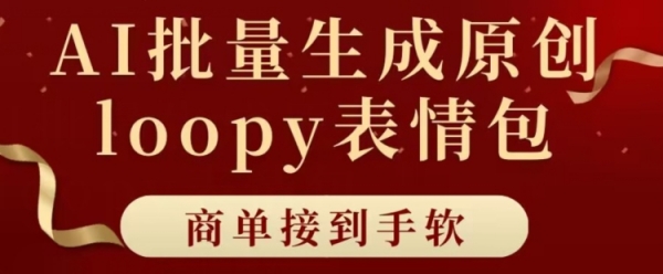 适合小白的AI批量生成100%原创loopy表情包小红书玩法，商单接到手软 - 163资源网-163资源网