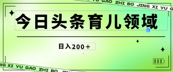 今日头条AI育儿领域，三分钟一篇原创图文，小白可做无脑搬砖的好项目 - 163资源网-163资源网