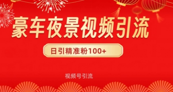 视频号10s豪车视频引流法，日引100+精准粉 - 163资源网-163资源网