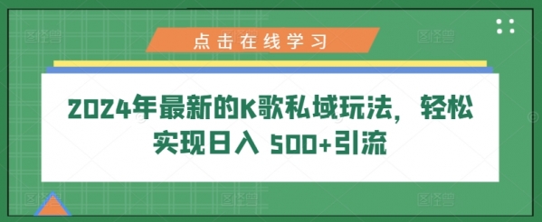 2024年最新的K歌私域玩法，轻松实现日入 500+引流 - 163资源网-163资源网