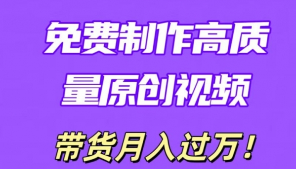 利用即创，轻松制作原创高质量视频，学会后无脑搬运，条条爆款轻松月入过万 - 163资源网-163资源网