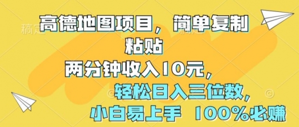 高德地图项目，简单复制粘贴两分钟收入10元，轻松日入三位数，小白易上手 100%必赚 - 163资源网-163资源网