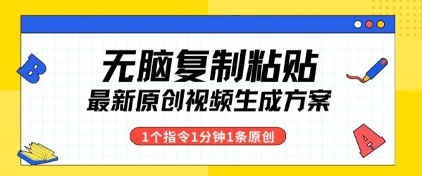 最新无脑复制粘贴，1个软件1个指令1分钟1个原创视频，多渠道变现 - 163资源网-163资源网