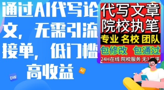 AI代写论文，无论引流接单，低门槛高收入，日入200以上 - 163资源网-163资源网