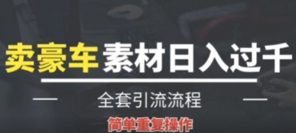 全新暴利项目，通过卖豪车素材日入1000+，空手套白狼，简单操作，看完即可上手! - 163资源网-163资源网