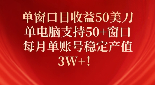 单窗口日收益50美刀，单电脑支持50+窗口，每月单账号稳定产值3W+! - 163资源网-163资源网