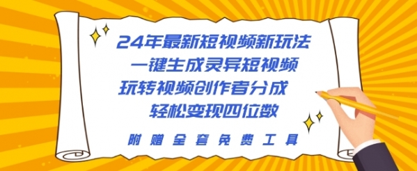 24年最新短视频新玩法，一键生成灵异短视频，玩转视频创作者分成 轻松变现四位数 - 163资源网-163资源网